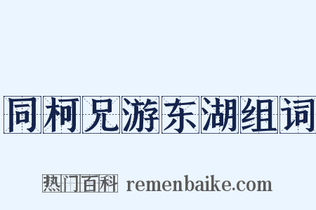 同柯兄游东湖组词是什么意思的图片